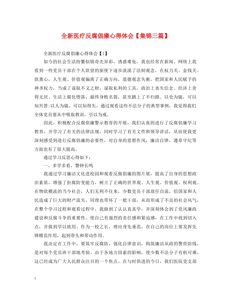 全新医疗反腐倡廉心得体会【集锦三篇】 _第1页