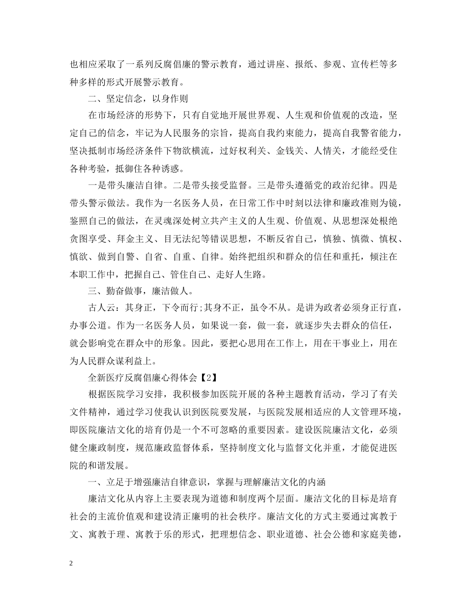 全新医疗反腐倡廉心得体会【集锦三篇】 _第2页