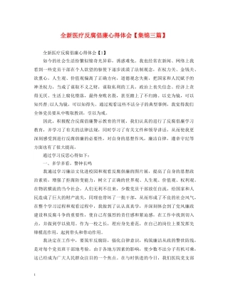 全新医疗反腐倡廉心得体会【集锦三篇】 