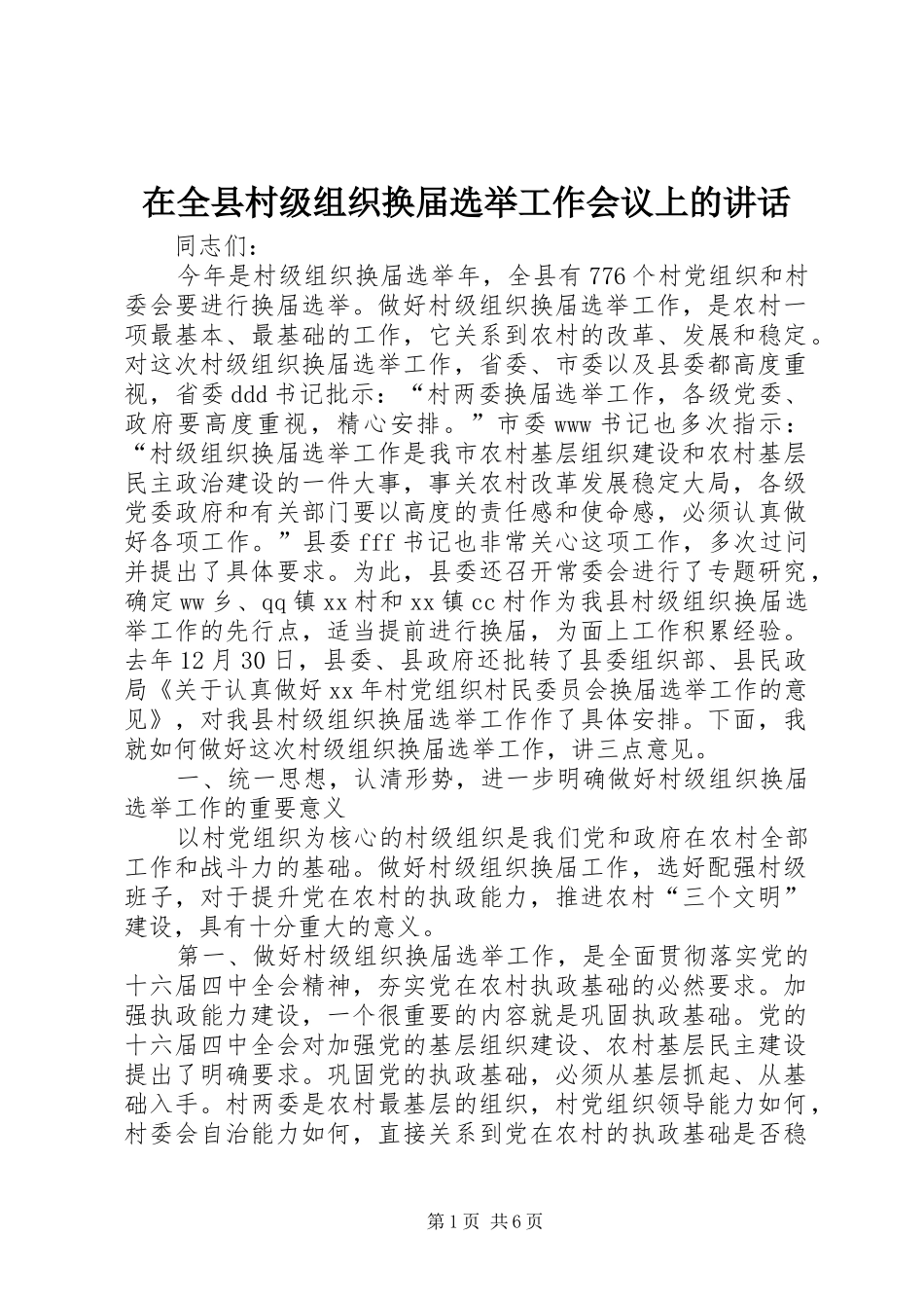 在全县村级组织换届选举工作会议上的讲话发言_第1页