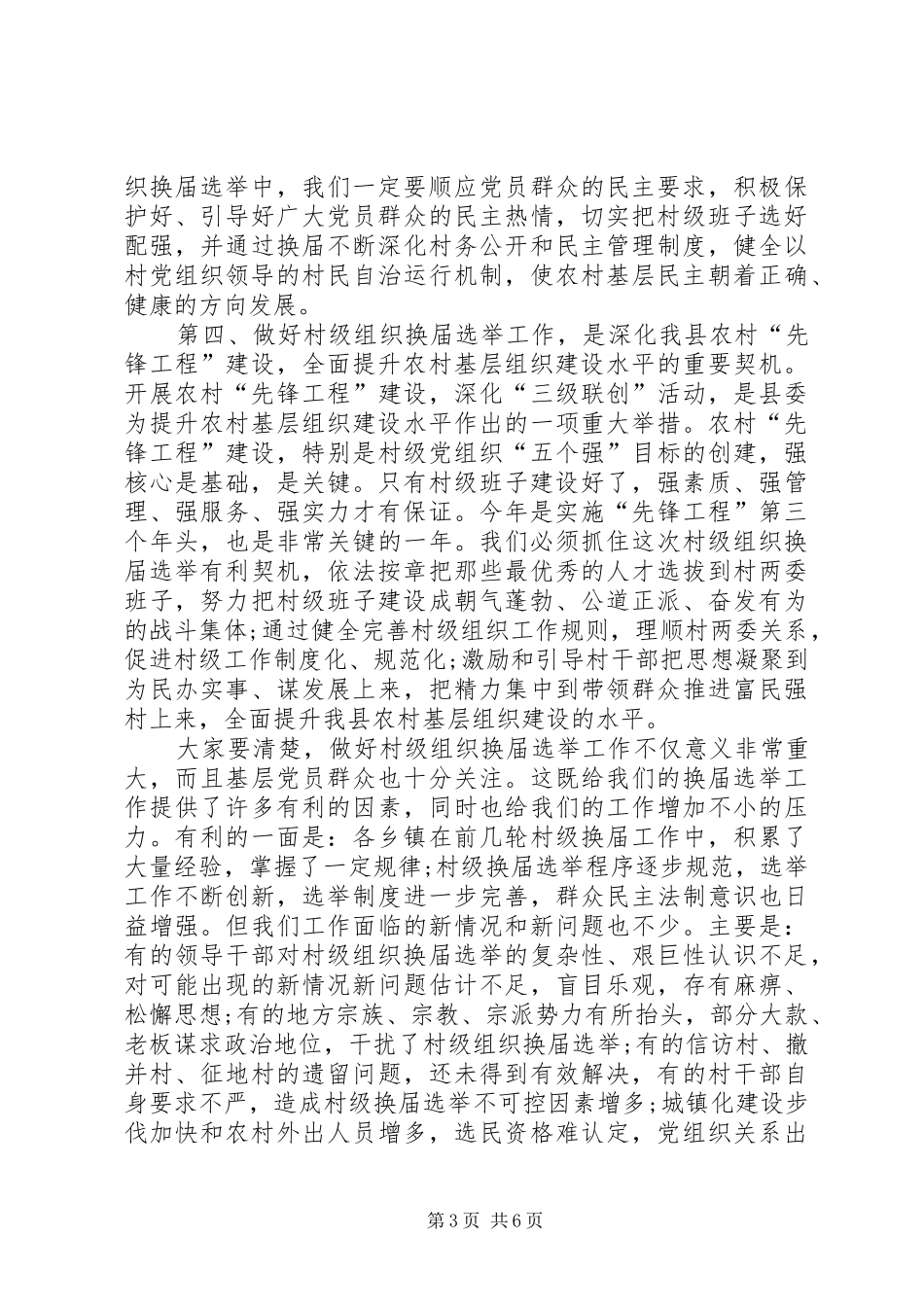 在全县村级组织换届选举工作会议上的讲话发言_第3页