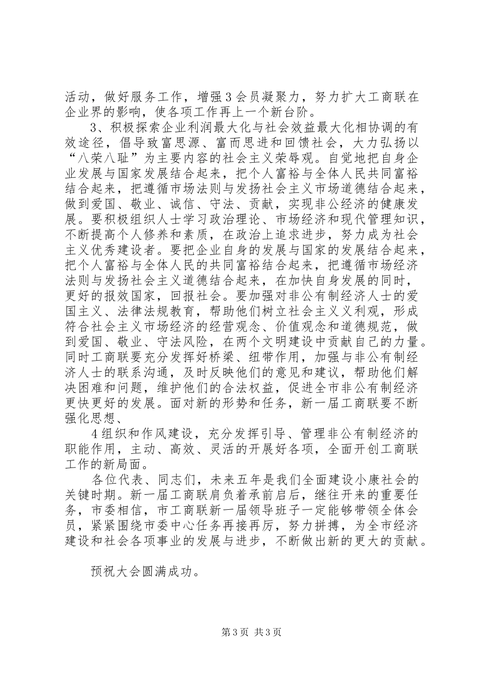 县委书记在工商联换届会员代表大会上的讲话发言_第3页