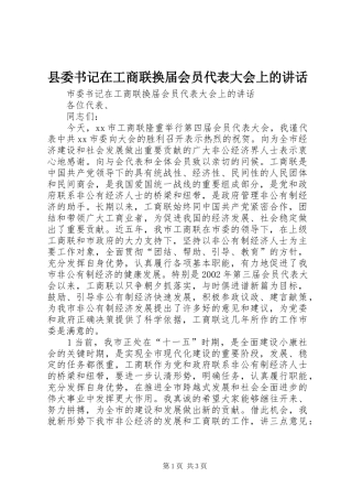 县委书记在工商联换届会员代表大会上的讲话发言