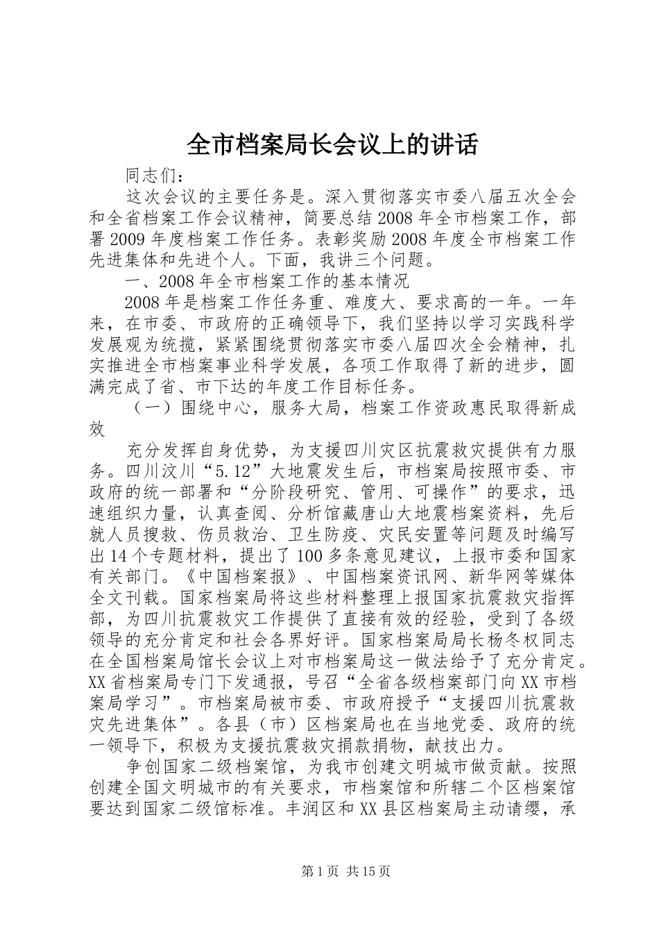 全市档案局长会议上的讲话发言_第1页
