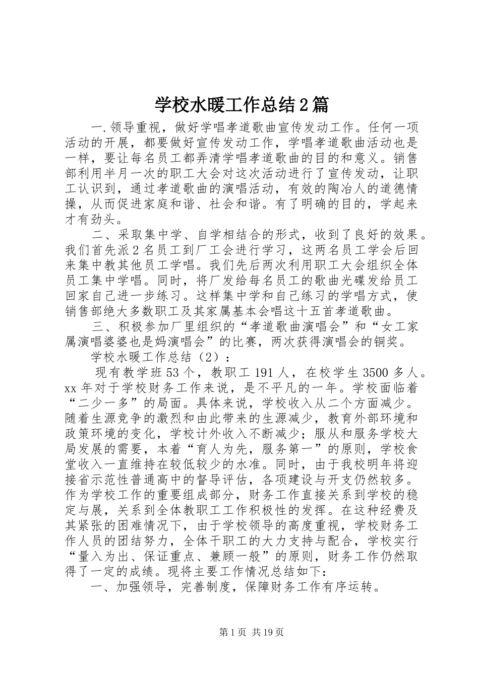 学校水暖工作总结2篇 _第1页