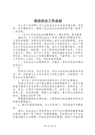 依法治企工作总结 