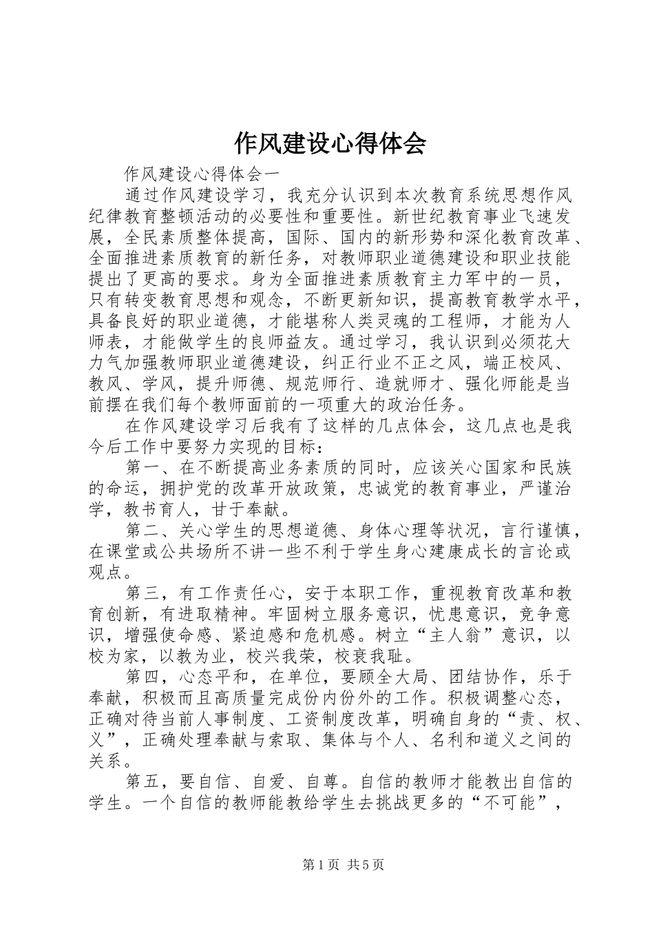 作风建设体会心得_第1页