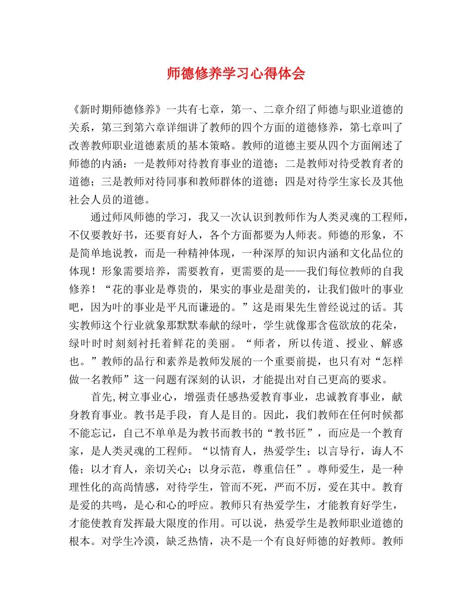 师德修养学习心得体会 _第1页