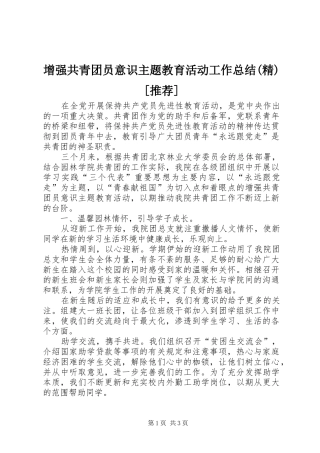 增强共青团员意识主题教育活动工作总结(精)[推荐] 