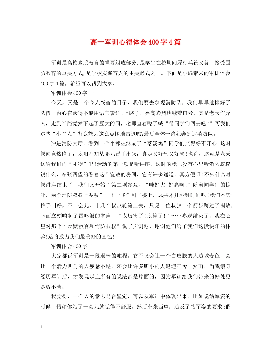 高一军训心得体会400字4篇 _第1页