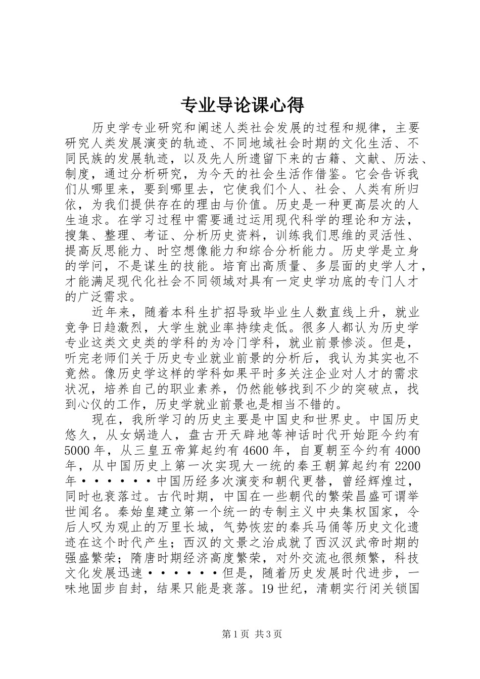 专业导论课心得_第1页