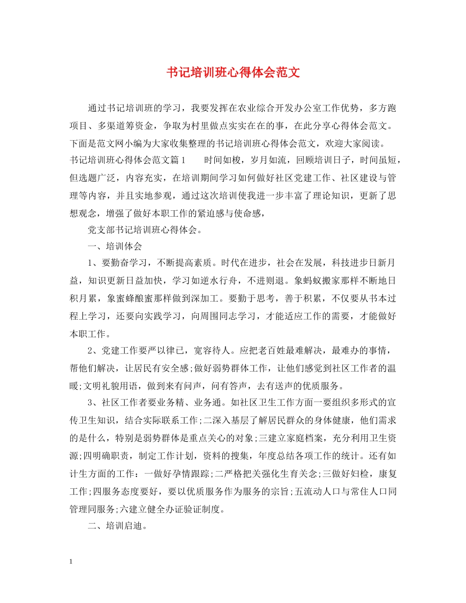 书记培训班心得体会范文 _第1页