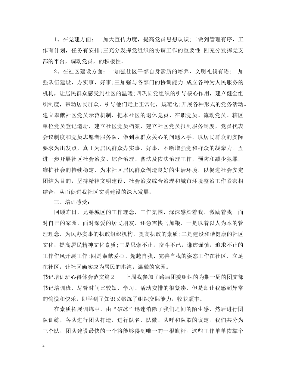 书记培训班心得体会范文 _第2页