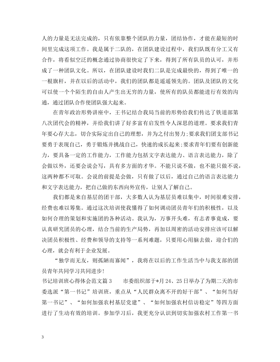 书记培训班心得体会范文 _第3页