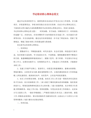 书记培训班心得体会范文 