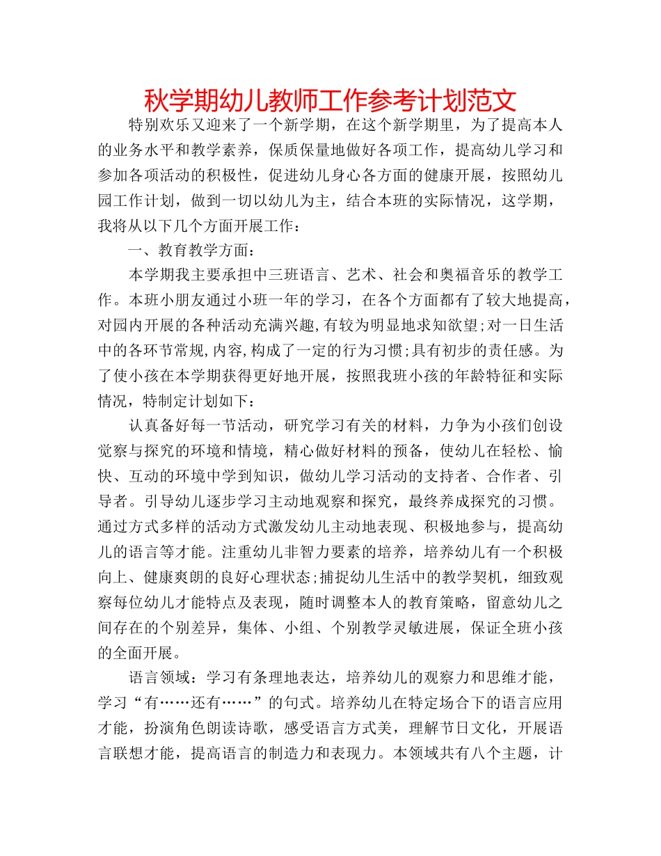 秋学期幼儿教师工作参考计划范文 _第1页