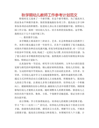 秋学期幼儿教师工作参考计划范文 