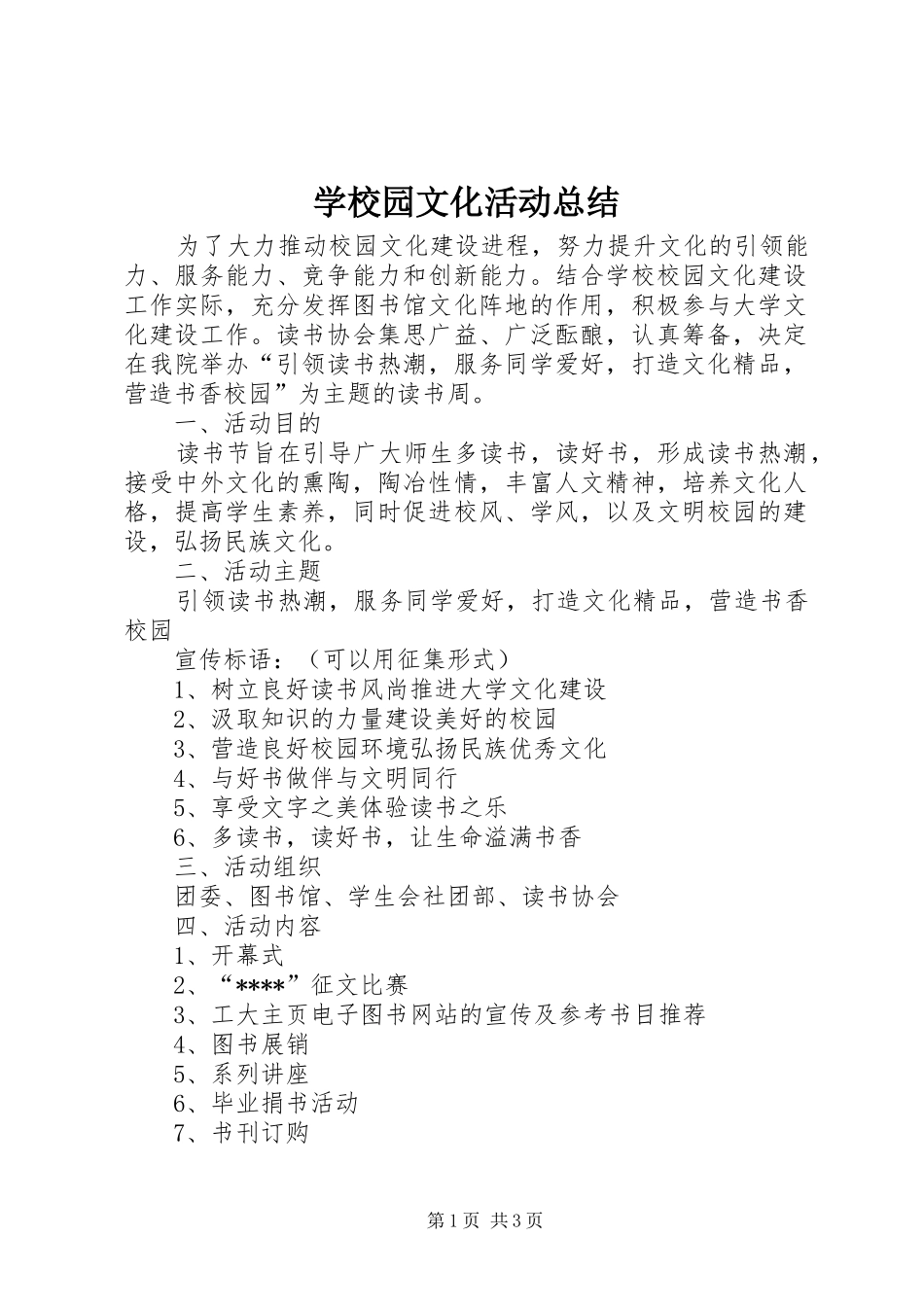 学校园文化活动总结 _第1页