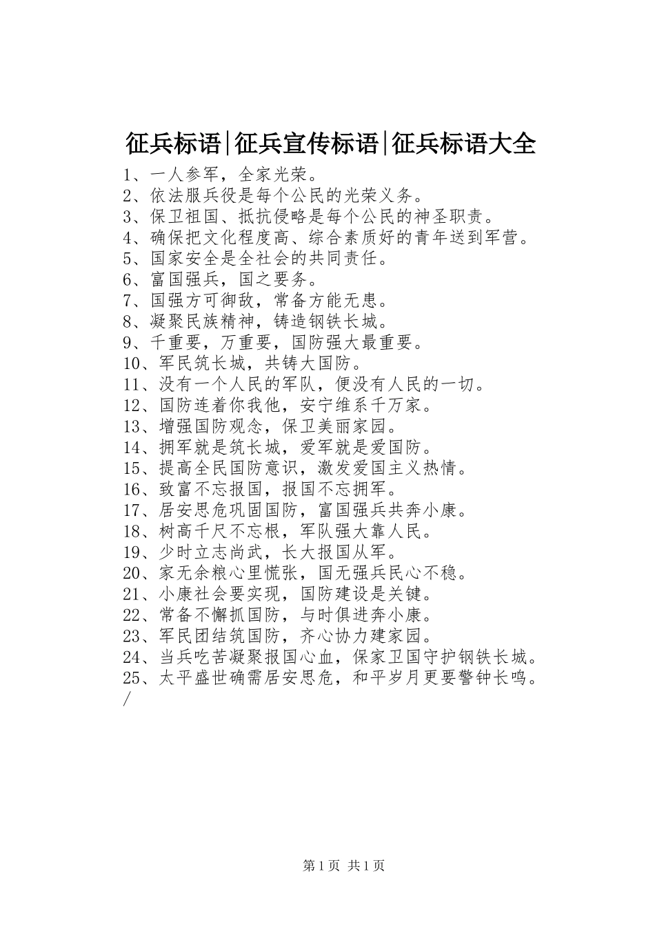 征兵标语-征兵宣传标语-征兵标语大全_第1页