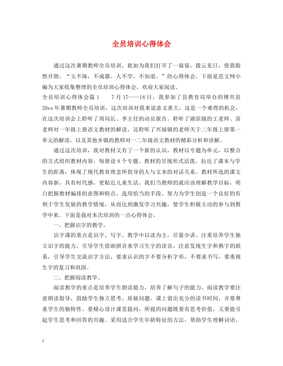 全员培训心得体会 _第1页