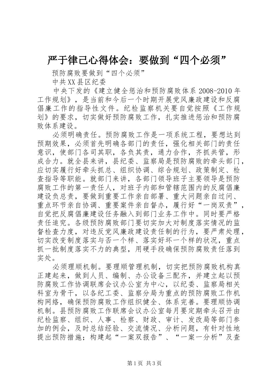 严于律己体会心得：要做到“四个必须”_第1页