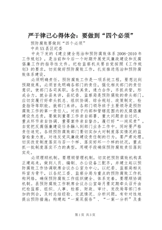 严于律己体会心得：要做到“四个必须”