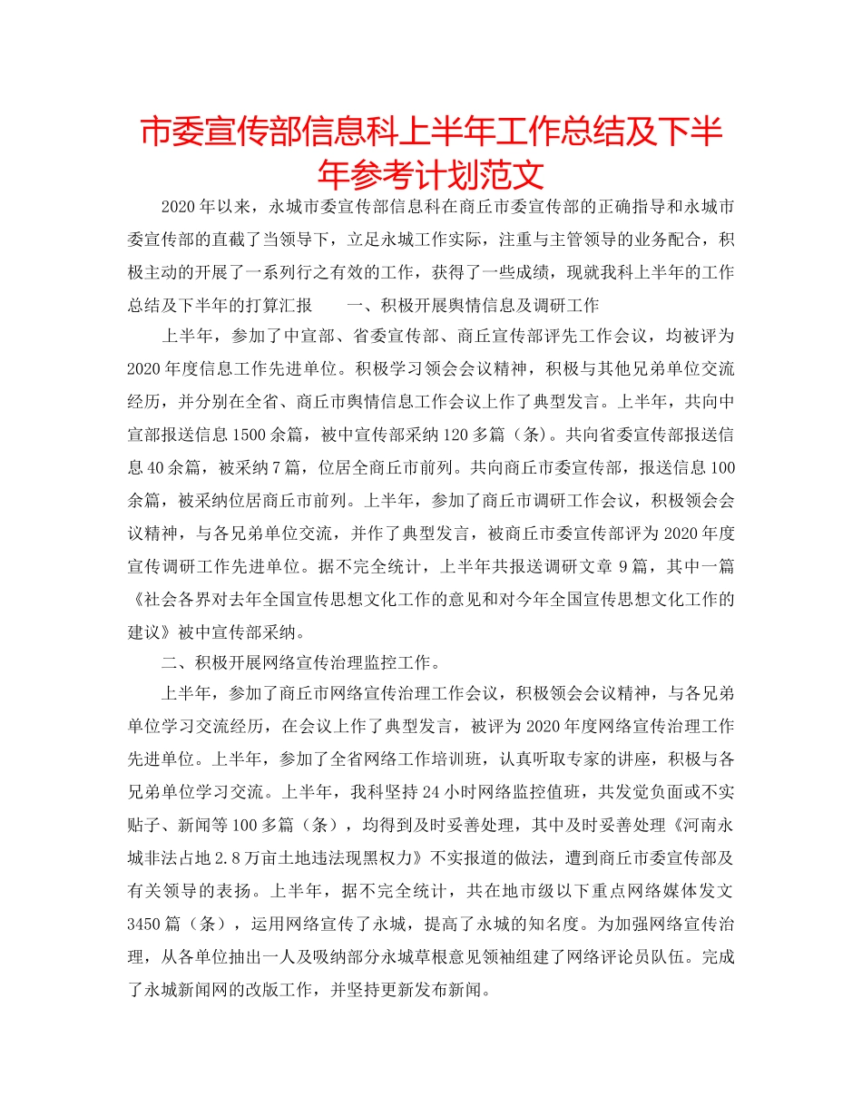 市委宣传部信息科上半年工作总结及下半年参考计划范文 _第1页