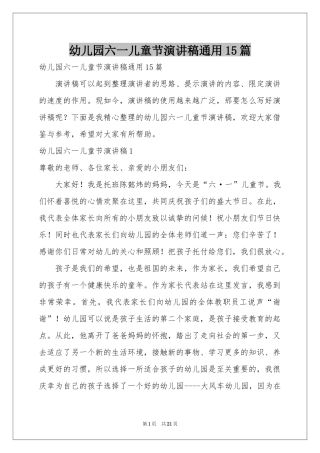 幼儿园六一儿童节演讲稿通用15篇