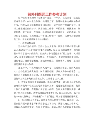 普外科医师工作参考计划 