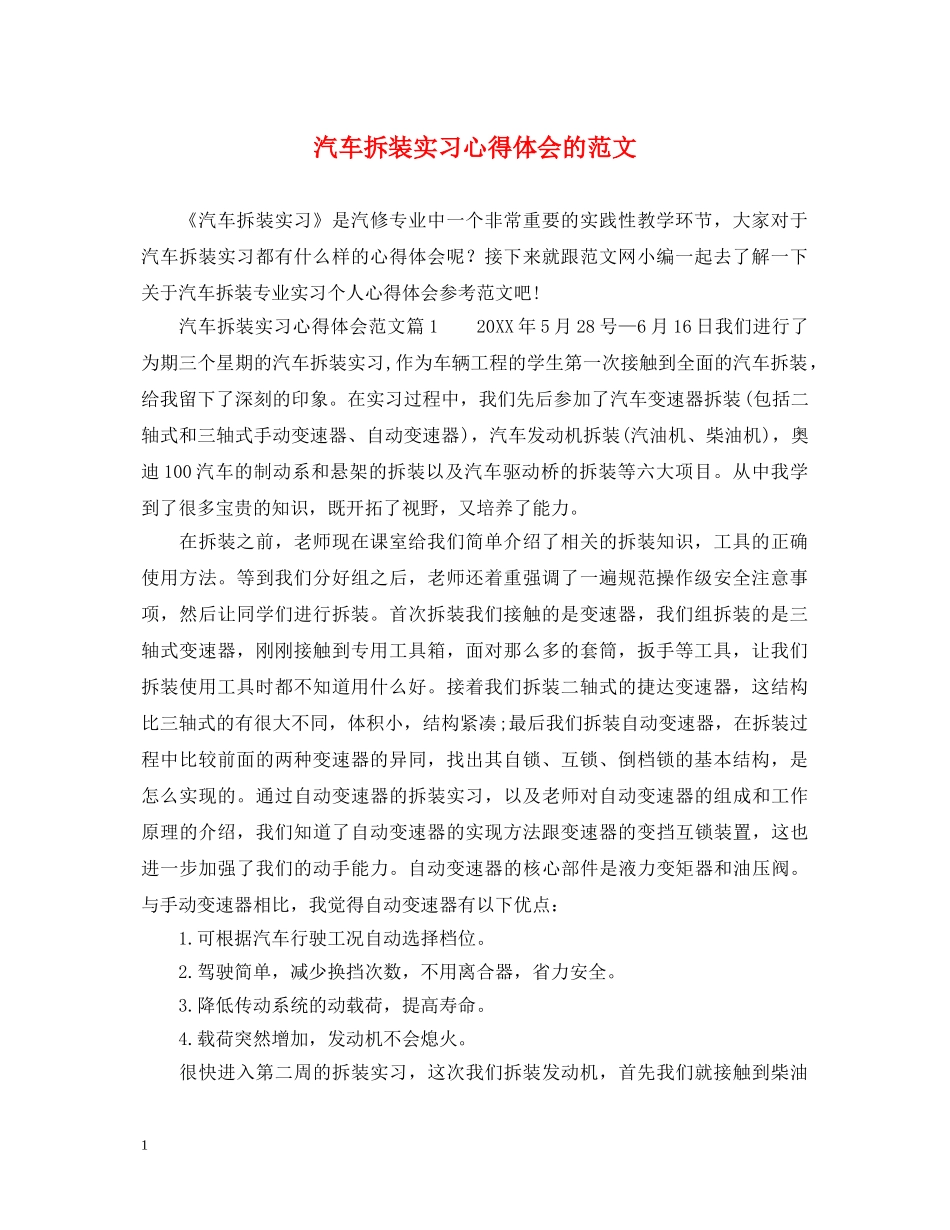 汽车拆装实习心得体会的范文 _第1页