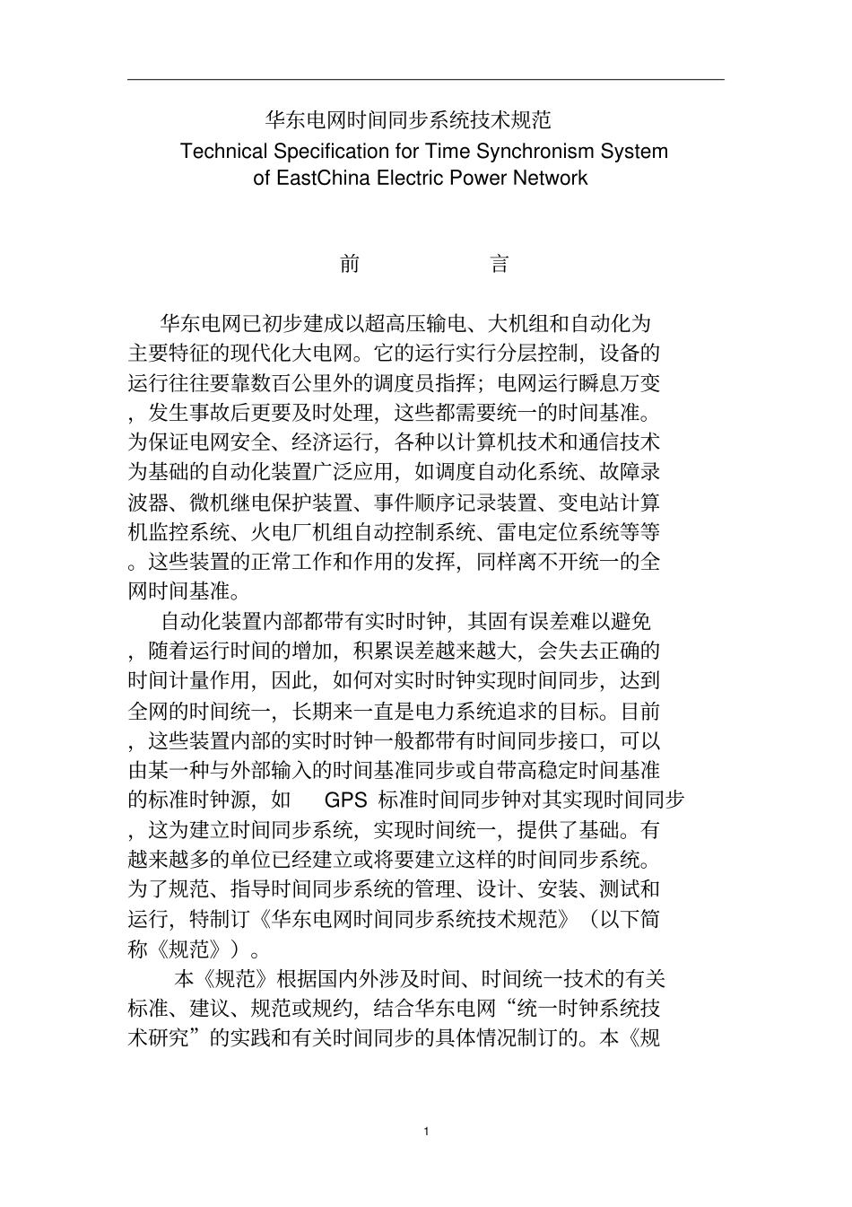 华东电网时间同步系统技术规范发布版资料_第2页