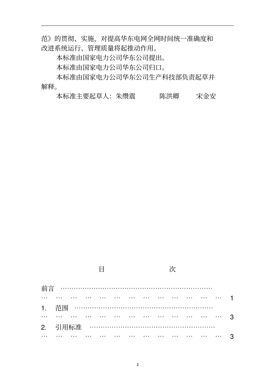 华东电网时间同步系统技术规范发布版资料_第3页