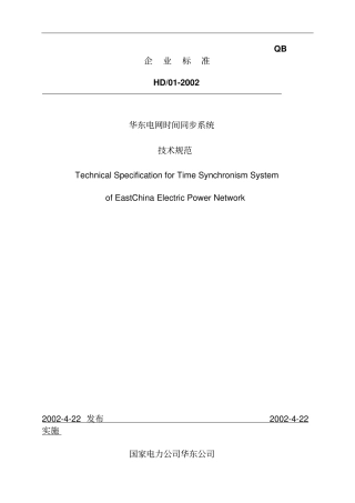 华东电网时间同步系统技术规范发布版资料