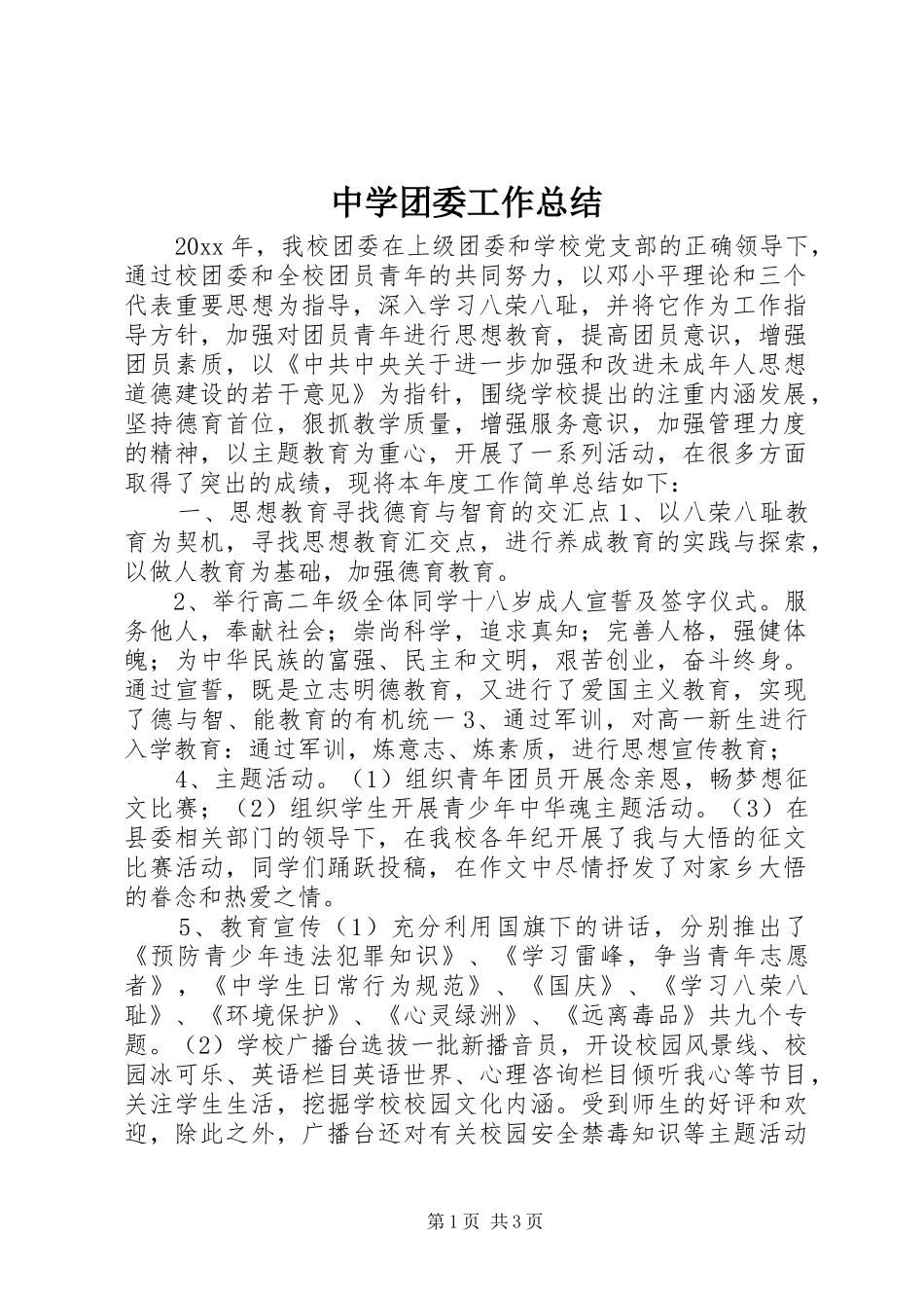 中学团委工作总结 _第1页