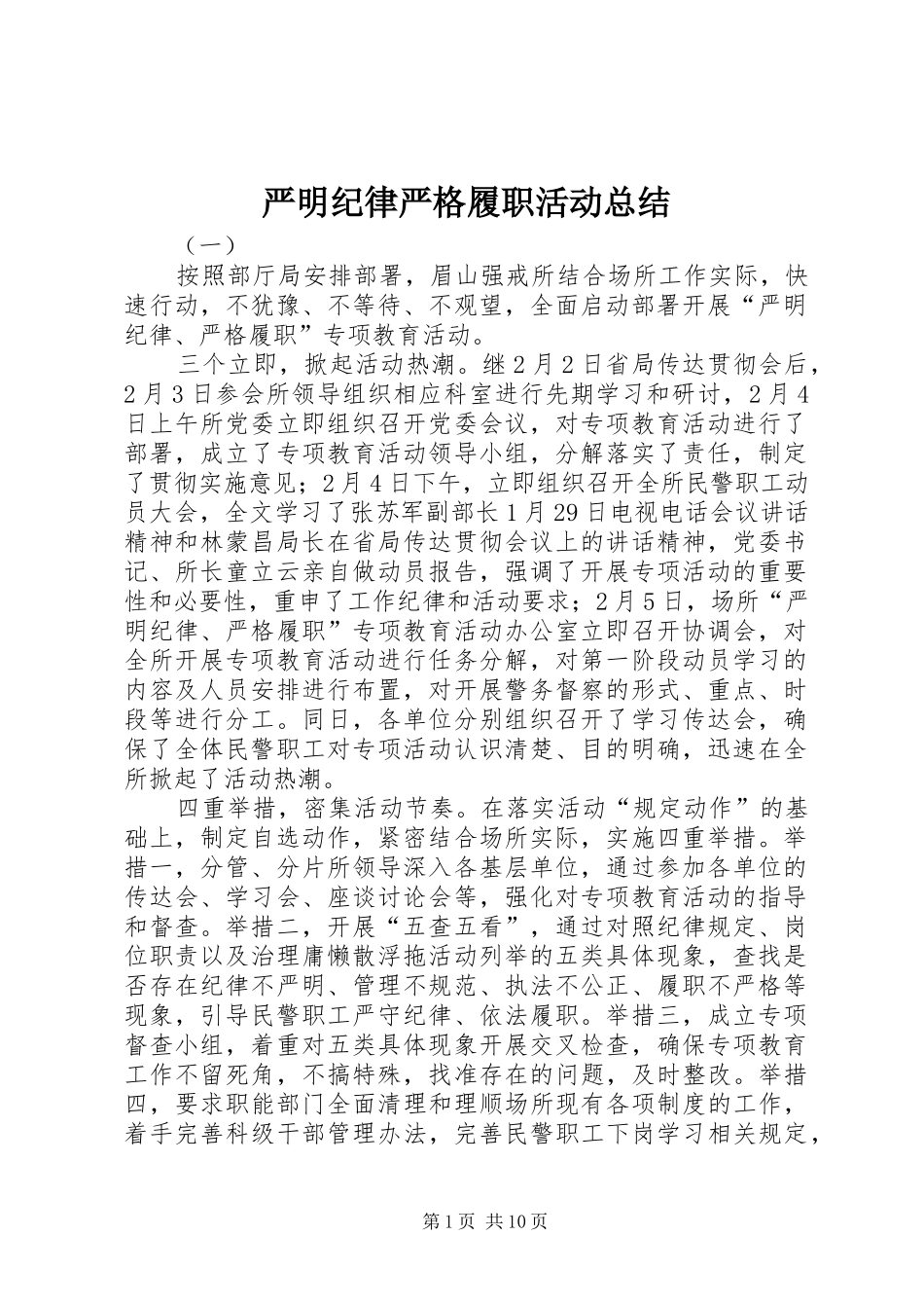 严明纪律严格履职活动总结 _第1页