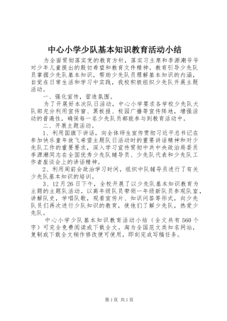 中心小学少队基本知识教育活动小结 