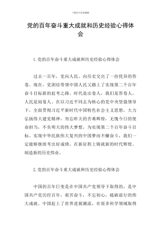 党的百年奋斗重大成就和历史经验心得体会