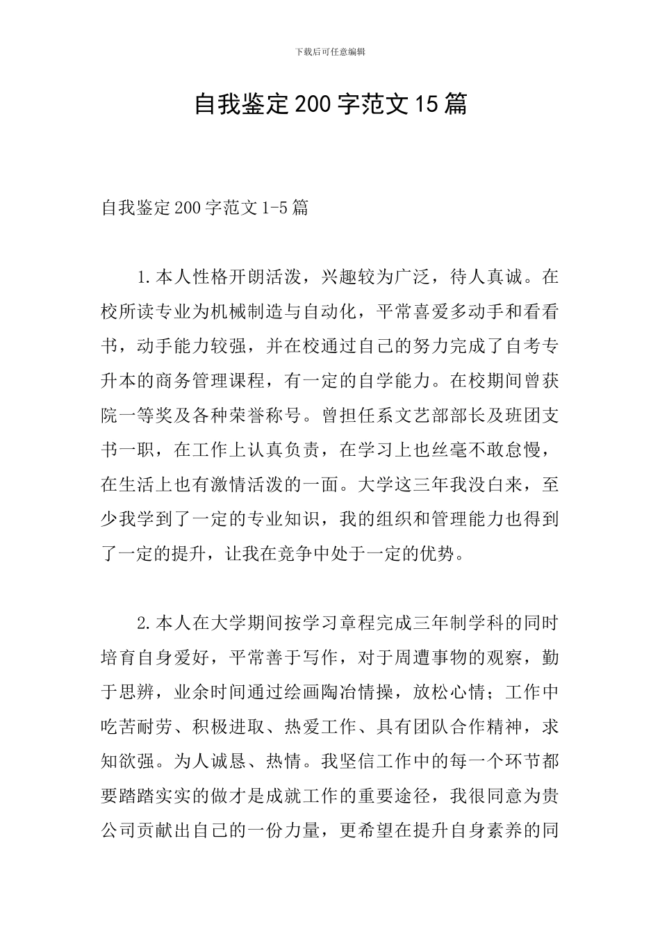 自我鉴定200字范文15篇_第1页