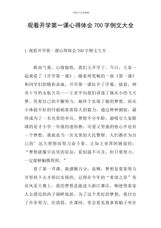 观看开学第一课心得体会700字例文大全