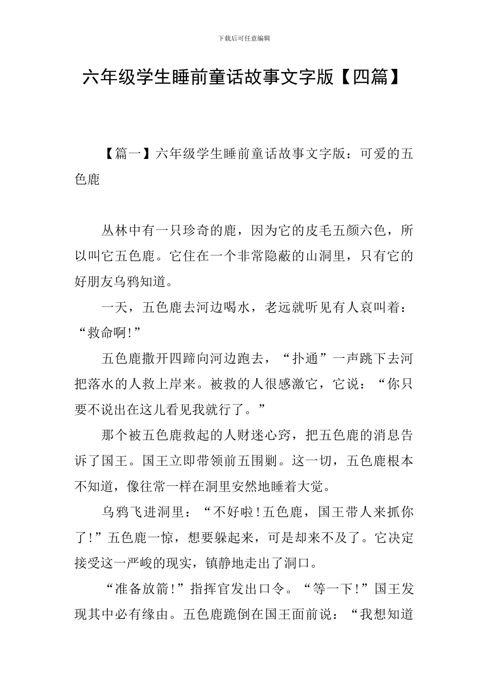 六年级学生睡前童话故事文字版_第1页