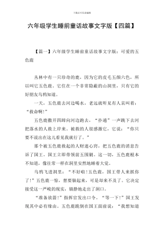 六年级学生睡前童话故事文字版