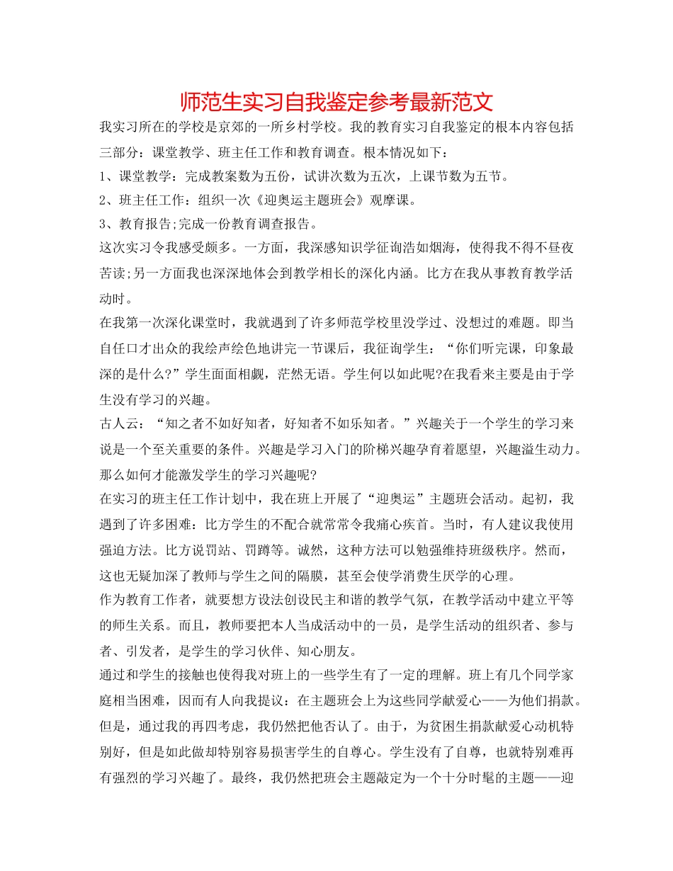 师范生实习自我鉴定参考最新范文 _第1页