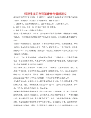 师范生实习自我鉴定参考最新范文 