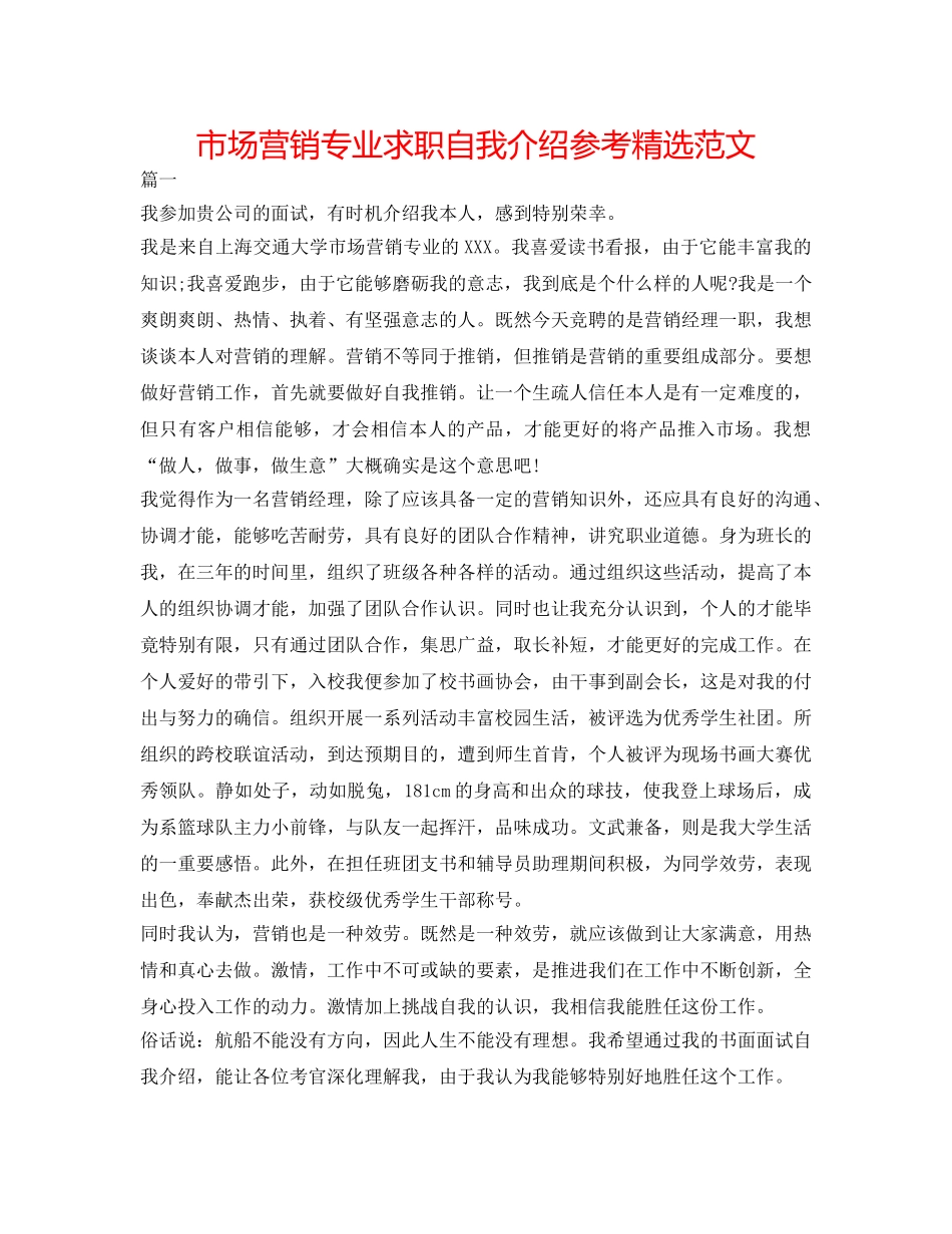 市场营销专业求职自我介绍参考精选范文 _第1页