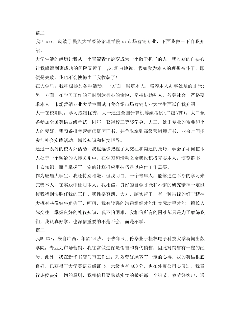 市场营销专业求职自我介绍参考精选范文 _第2页