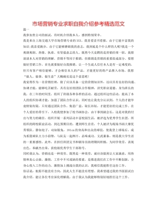 市场营销专业求职自我介绍参考精选范文 