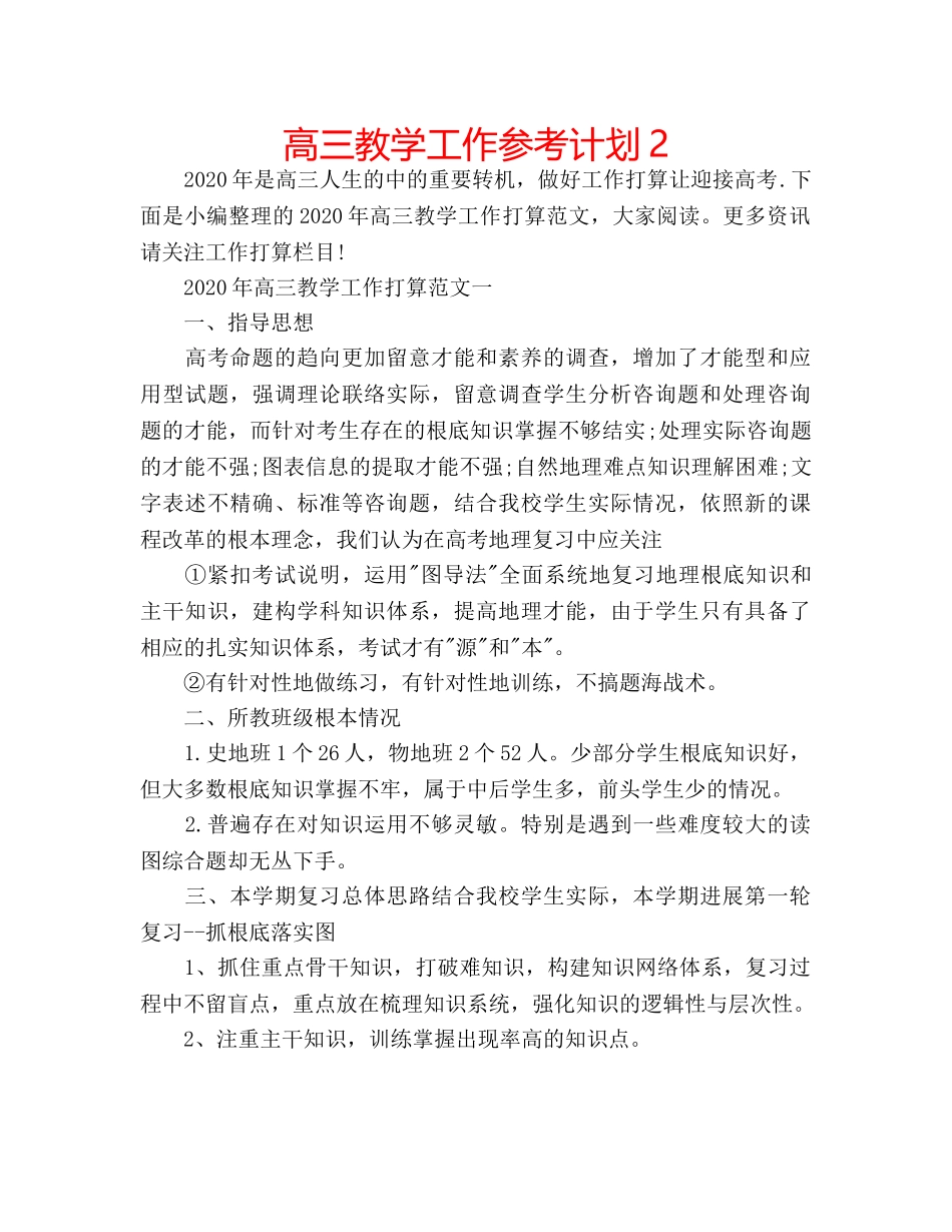 高三教学工作参考计划2 _第1页