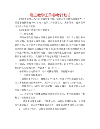 高三教学工作参考计划2 