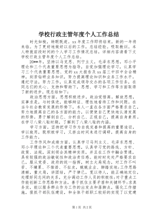 学校行政主管年度个人工作总结 