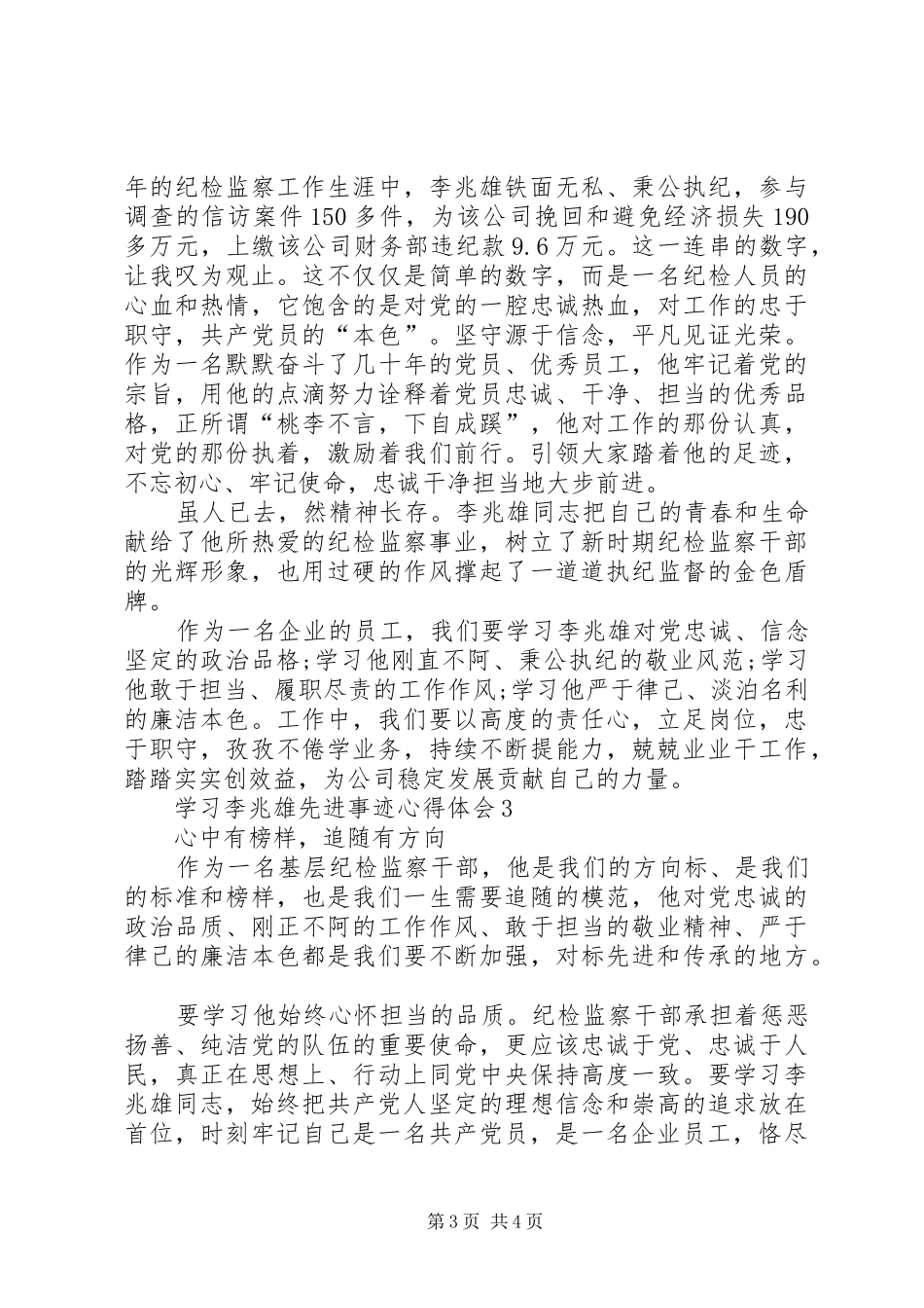 学习李兆雄先进事迹体会心得（3篇）_第3页
